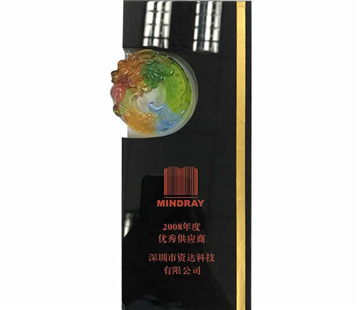 2008年迈瑞优秀供应商奖