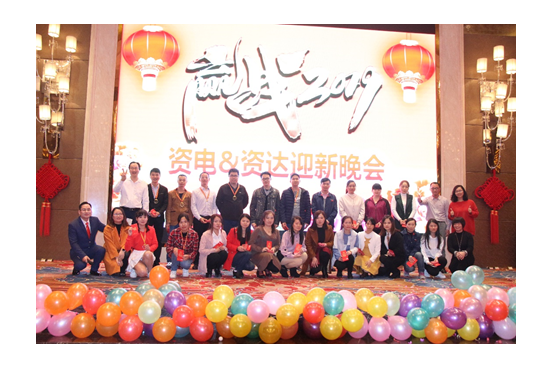 资电&资达2019年迎新晚会